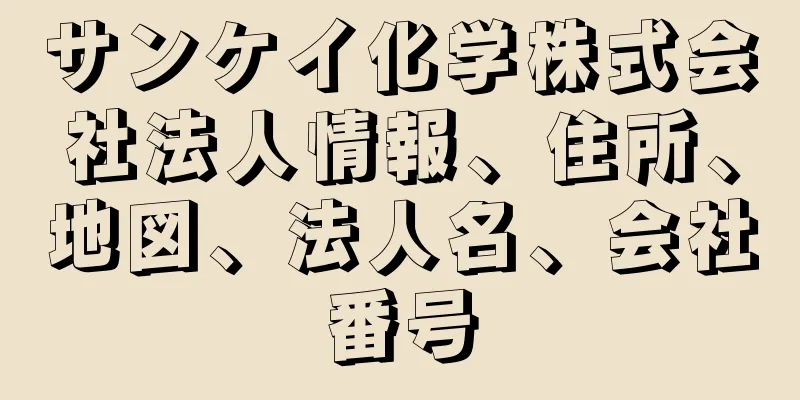 サンケイ化学株式会社法人情報、住所、地図、法人名、会社番号