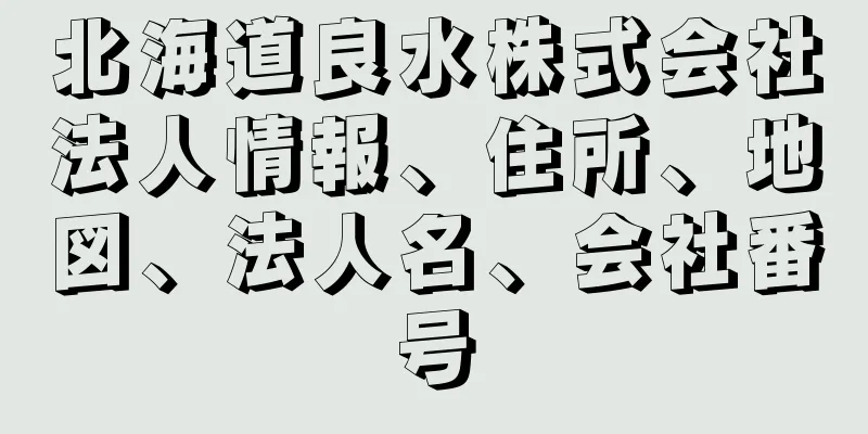 北海道良水株式会社法人情報、住所、地図、法人名、会社番号