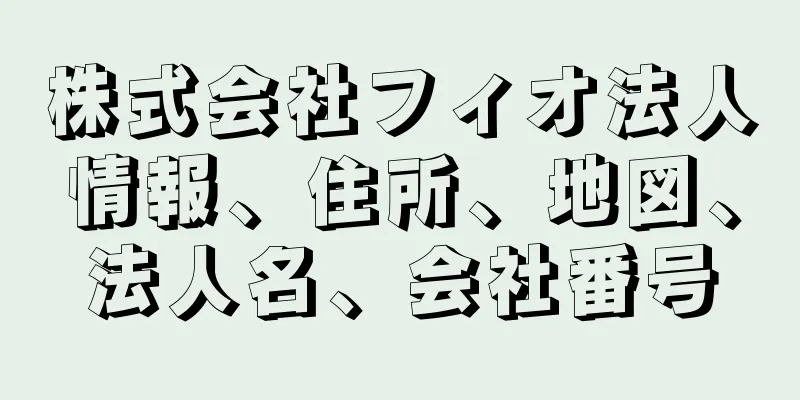 株式会社フィオ法人情報、住所、地図、法人名、会社番号