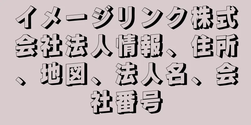 イメージリンク株式会社法人情報、住所、地図、法人名、会社番号