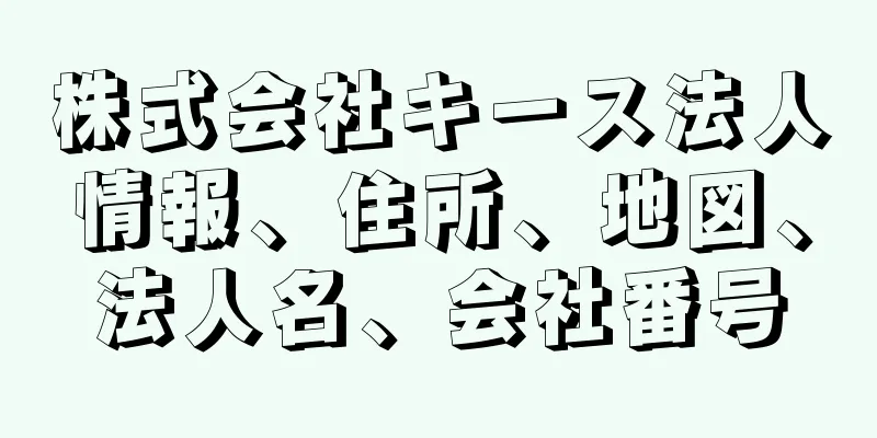 株式会社キース法人情報、住所、地図、法人名、会社番号