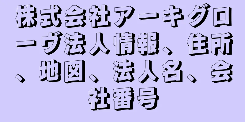 株式会社アーキグローヴ法人情報、住所、地図、法人名、会社番号