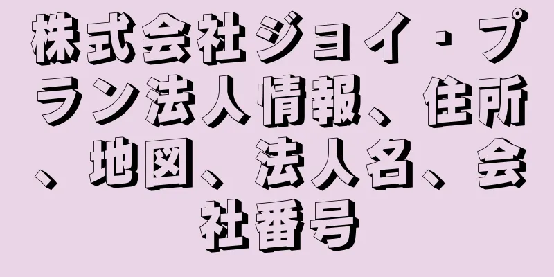 株式会社ジョイ・プラン法人情報、住所、地図、法人名、会社番号