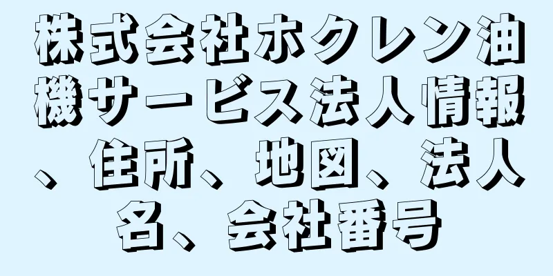 株式会社ホクレン油機サービス法人情報、住所、地図、法人名、会社番号