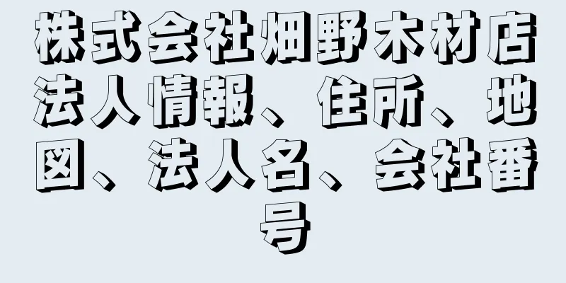 株式会社畑野木材店法人情報、住所、地図、法人名、会社番号