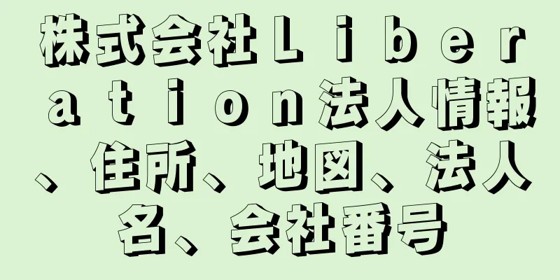 株式会社Ｌｉｂｅｒａｔｉｏｎ法人情報、住所、地図、法人名、会社番号