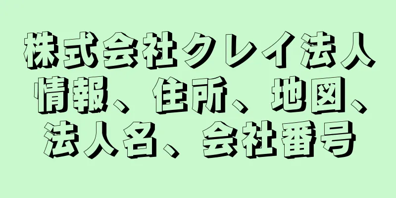 株式会社クレイ法人情報、住所、地図、法人名、会社番号