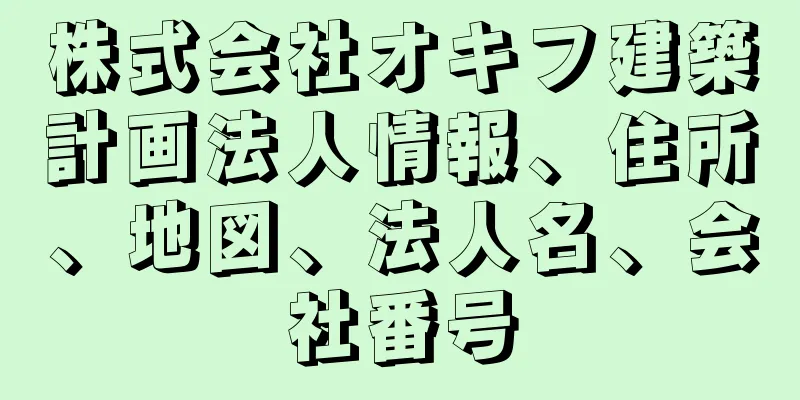 株式会社オキフ建築計画法人情報、住所、地図、法人名、会社番号