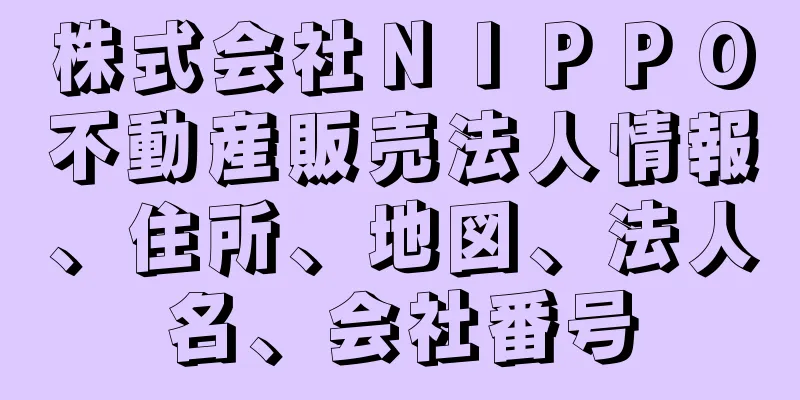 株式会社ＮＩＰＰＯ不動産販売法人情報、住所、地図、法人名、会社番号