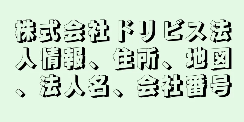 株式会社ドリビス法人情報、住所、地図、法人名、会社番号