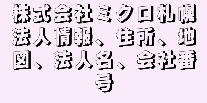 株式会社ミクロ札幌法人情報、住所、地図、法人名、会社番号