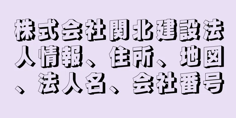 株式会社関北建設法人情報、住所、地図、法人名、会社番号