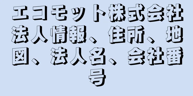 エコモット株式会社法人情報、住所、地図、法人名、会社番号