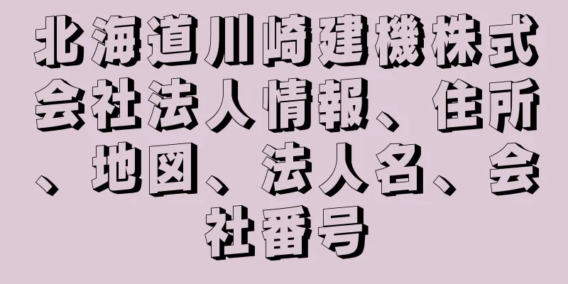 北海道川崎建機株式会社法人情報、住所、地図、法人名、会社番号
