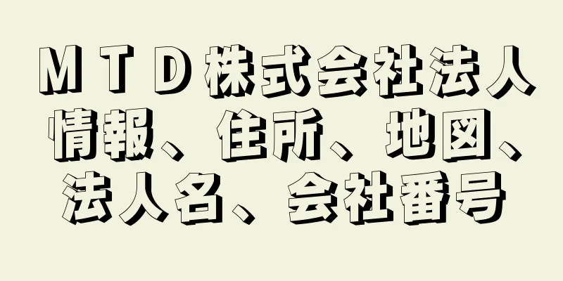 ＭＴＤ株式会社法人情報、住所、地図、法人名、会社番号
