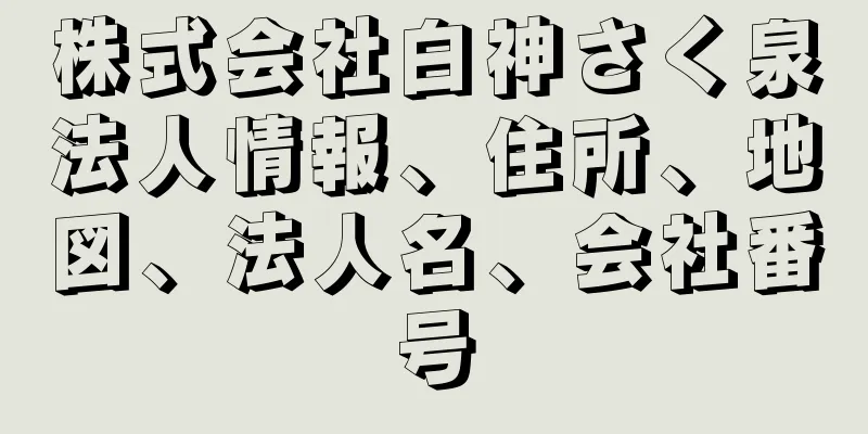 株式会社白神さく泉法人情報、住所、地図、法人名、会社番号