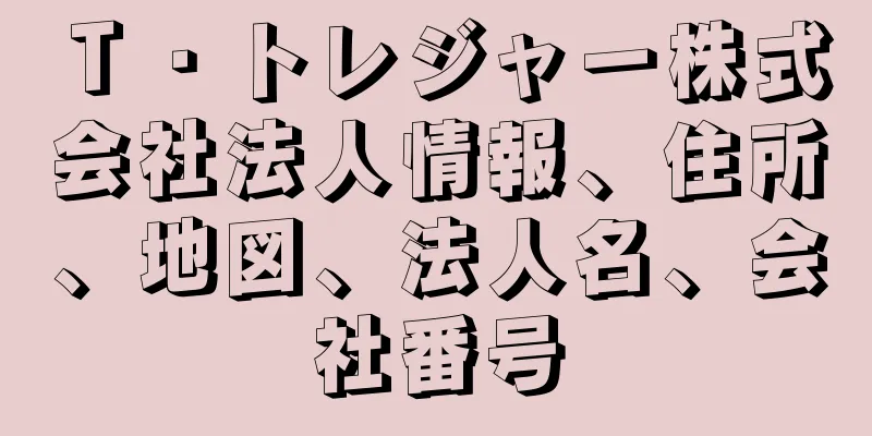 Ｔ・トレジャー株式会社法人情報、住所、地図、法人名、会社番号