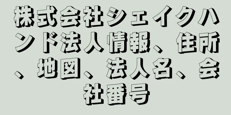 株式会社シェイクハンド法人情報、住所、地図、法人名、会社番号