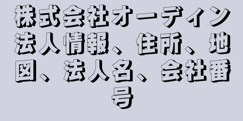株式会社オーディン法人情報、住所、地図、法人名、会社番号
