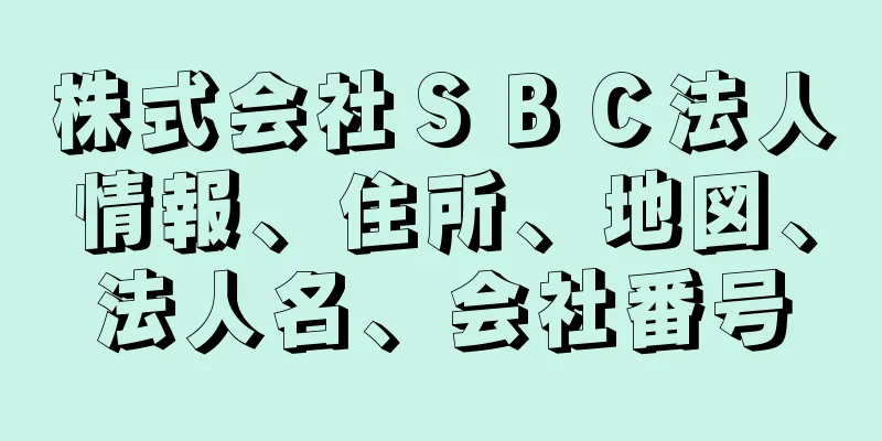 株式会社ＳＢＣ法人情報、住所、地図、法人名、会社番号