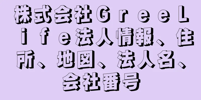 株式会社ＧｒｅｅＬｉｆｅ法人情報、住所、地図、法人名、会社番号