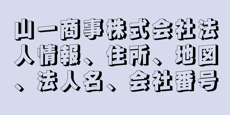 山一商事株式会社法人情報、住所、地図、法人名、会社番号