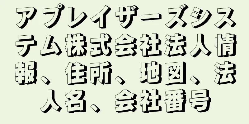 アプレイザーズシステム株式会社法人情報、住所、地図、法人名、会社番号