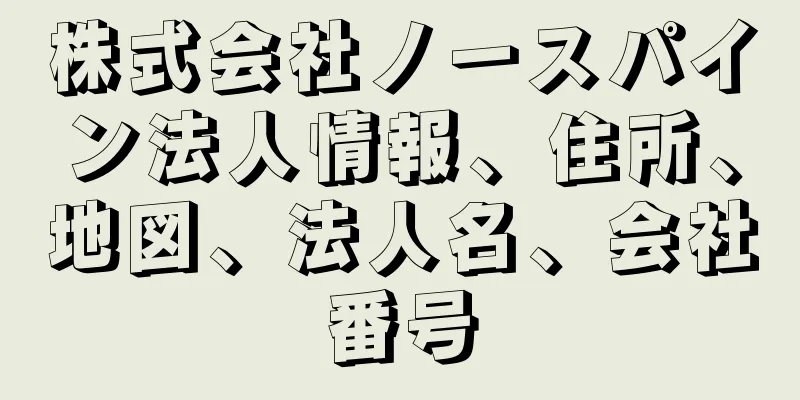 株式会社ノースパイン法人情報、住所、地図、法人名、会社番号