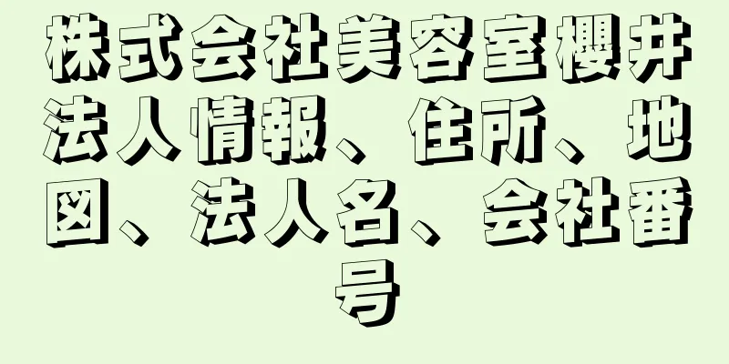株式会社美容室櫻井法人情報、住所、地図、法人名、会社番号