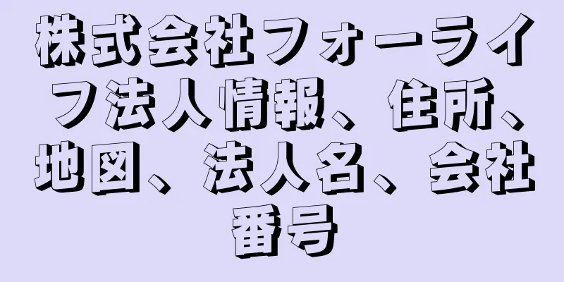 株式会社フォーライフ法人情報、住所、地図、法人名、会社番号