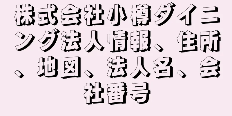 株式会社小樽ダイニング法人情報、住所、地図、法人名、会社番号