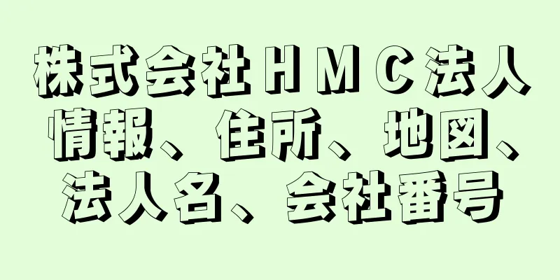 株式会社ＨＭＣ法人情報、住所、地図、法人名、会社番号