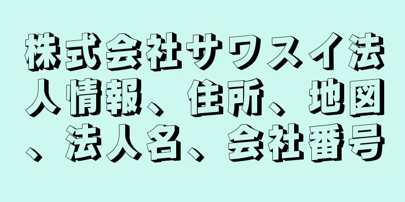 株式会社サワスイ法人情報、住所、地図、法人名、会社番号