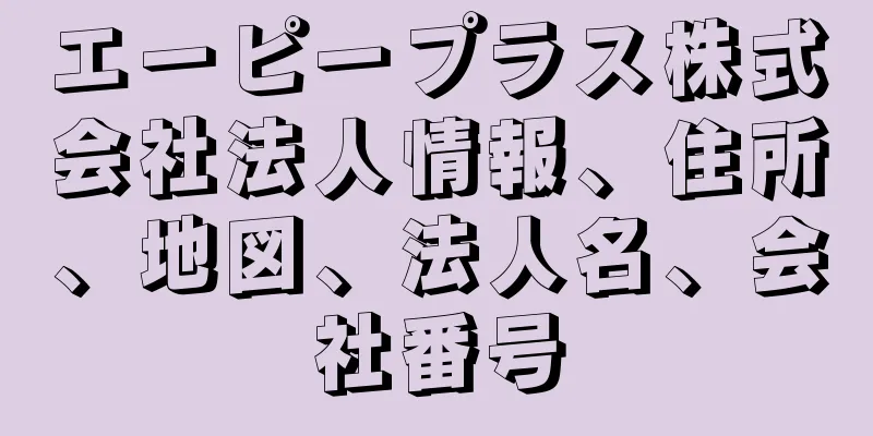 エーピープラス株式会社法人情報、住所、地図、法人名、会社番号