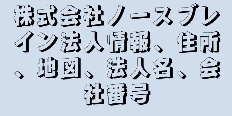 株式会社ノースブレイン法人情報、住所、地図、法人名、会社番号