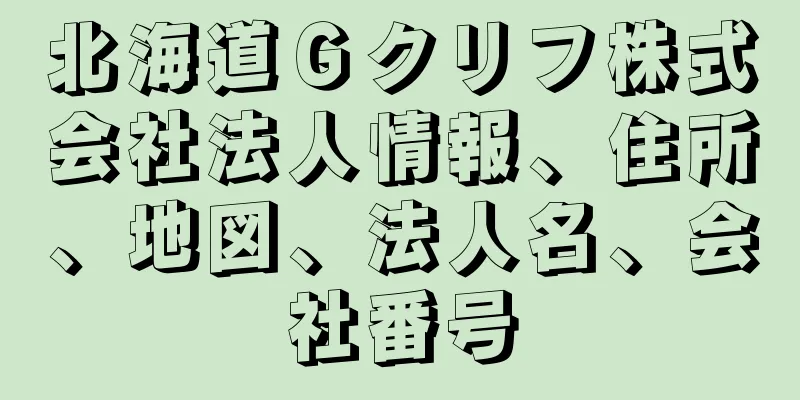 北海道Ｇクリフ株式会社法人情報、住所、地図、法人名、会社番号