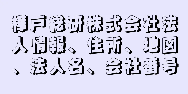 樺戸総研株式会社法人情報、住所、地図、法人名、会社番号