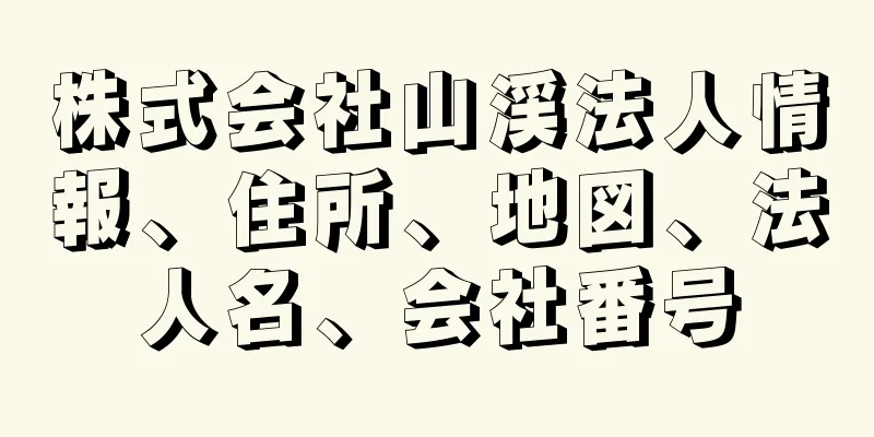 株式会社山渓法人情報、住所、地図、法人名、会社番号