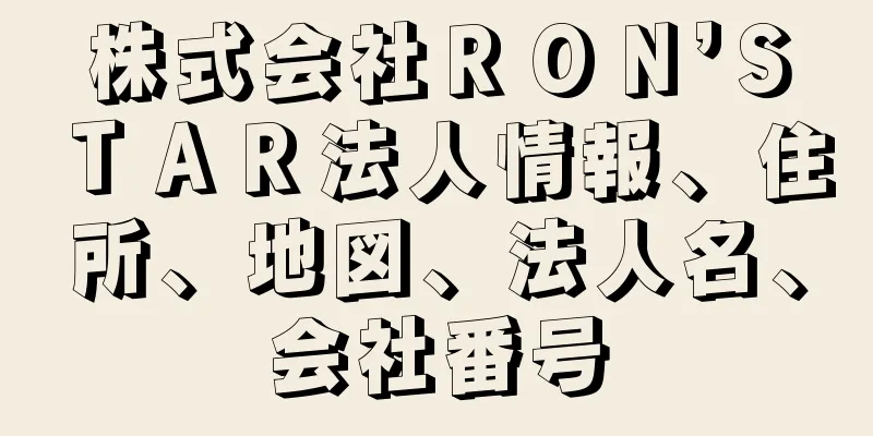 株式会社ＲＯＮ’ＳＴＡＲ法人情報、住所、地図、法人名、会社番号
