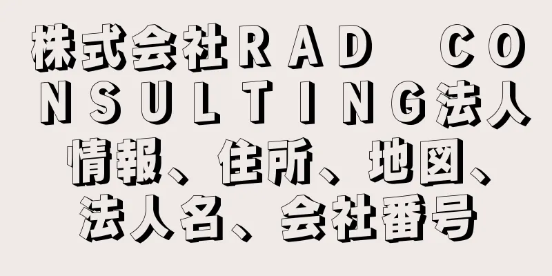 株式会社ＲＡＤ　ＣＯＮＳＵＬＴＩＮＧ法人情報、住所、地図、法人名、会社番号