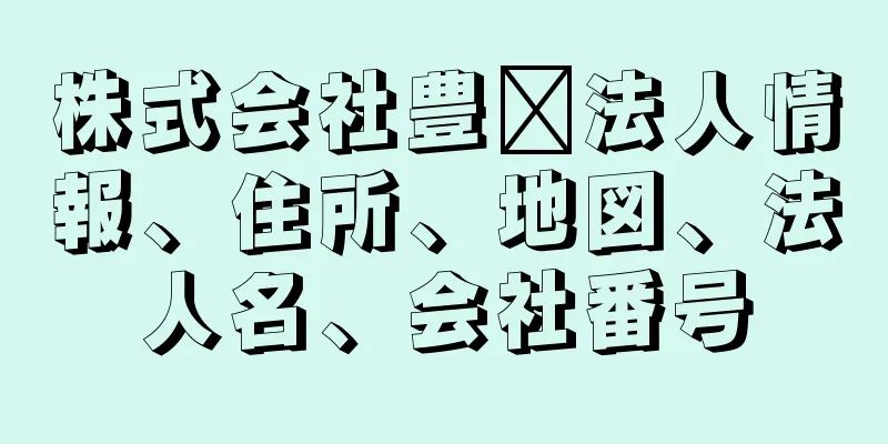 株式会社豊澐法人情報、住所、地図、法人名、会社番号