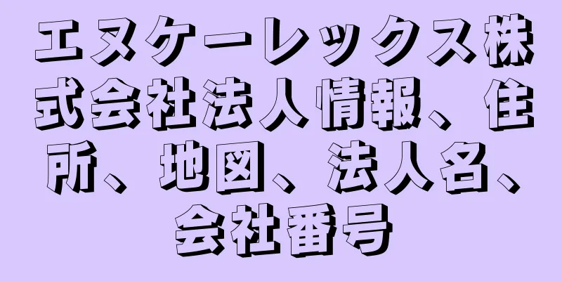 エヌケーレックス株式会社法人情報、住所、地図、法人名、会社番号