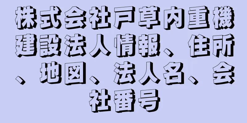 株式会社戸草内重機建設法人情報、住所、地図、法人名、会社番号