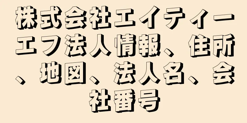 株式会社エイティーエフ法人情報、住所、地図、法人名、会社番号