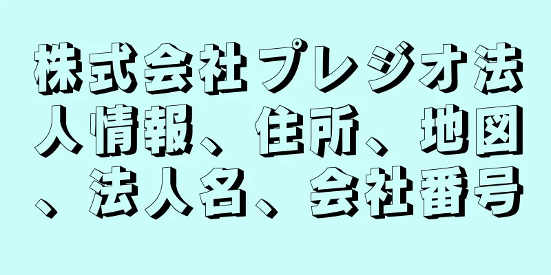 株式会社プレジオ法人情報、住所、地図、法人名、会社番号