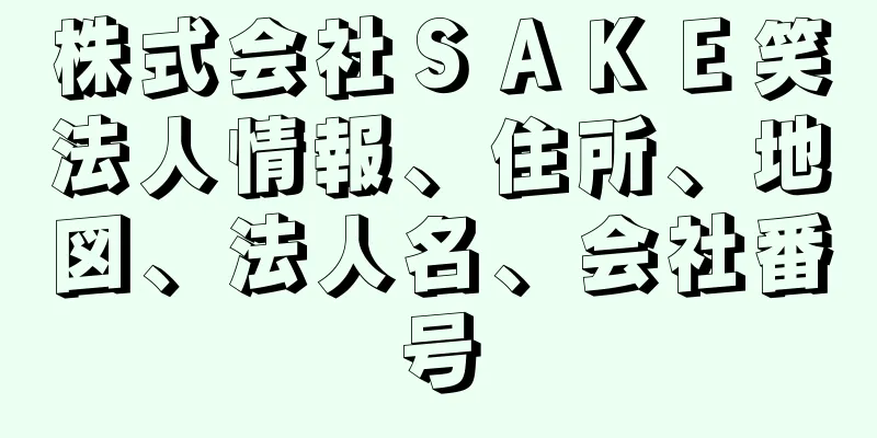 株式会社ＳＡＫＥ笑法人情報、住所、地図、法人名、会社番号