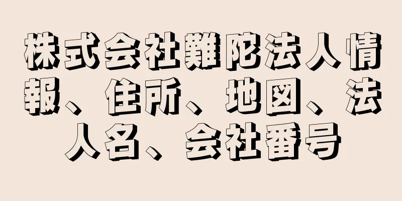 株式会社難陀法人情報、住所、地図、法人名、会社番号
