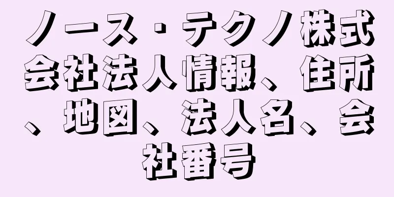 ノース・テクノ株式会社法人情報、住所、地図、法人名、会社番号