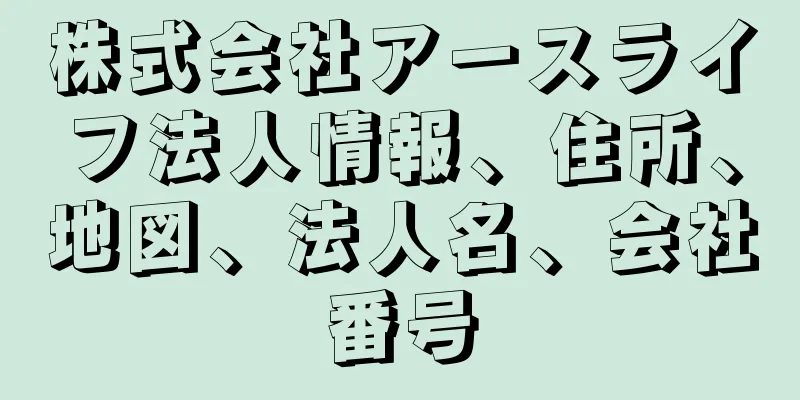 株式会社アースライフ法人情報、住所、地図、法人名、会社番号