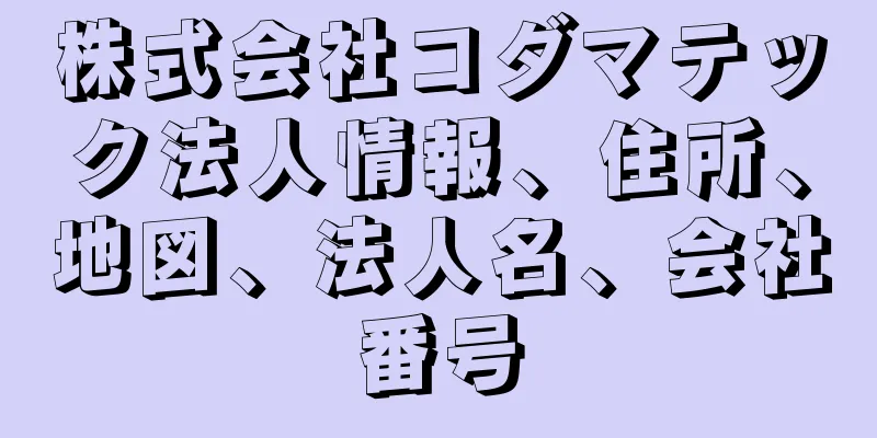 株式会社コダマテック法人情報、住所、地図、法人名、会社番号